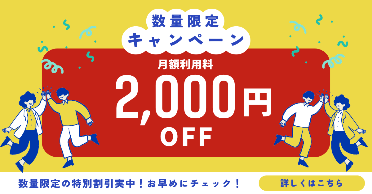 数量限定2,000円オフキャンペーン