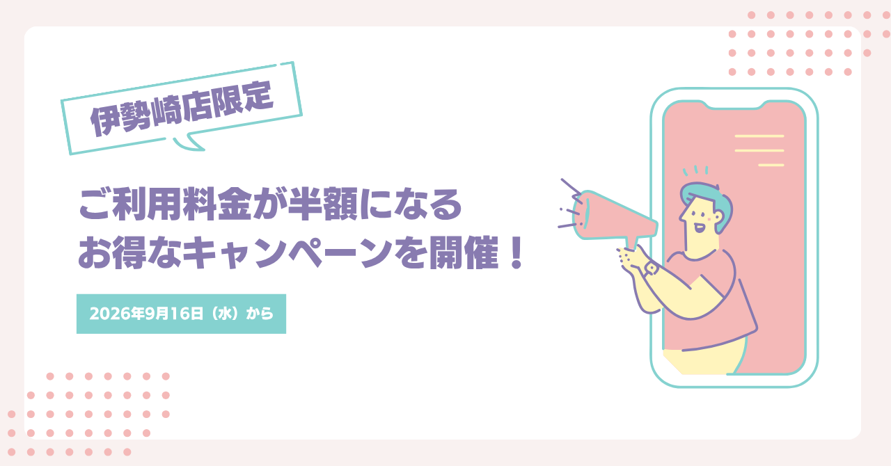 ご利用料金が半額になるお得なキャンペーンを開催！