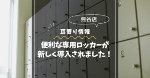 【熊谷店】便利な専用ロッカーが新しく導入されました!